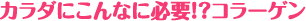 �J���_�ɂ���ȂɕK�v!?�R���[�Q��